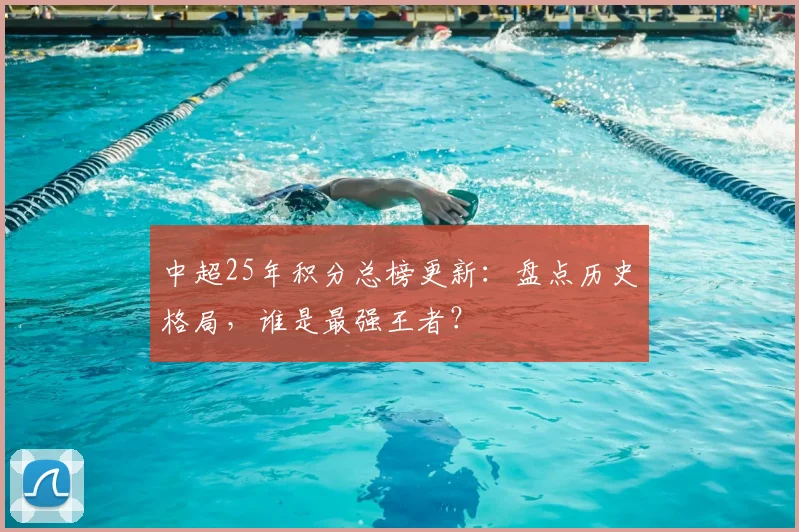 中超25年积分总榜更新:盘点历史格局,谁是最强王者?