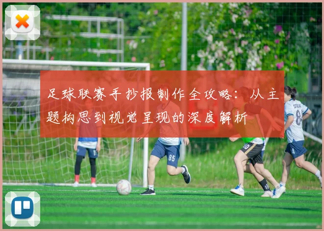 足球联赛手抄报制作全攻略:从主题构思到视觉呈现的深度解析