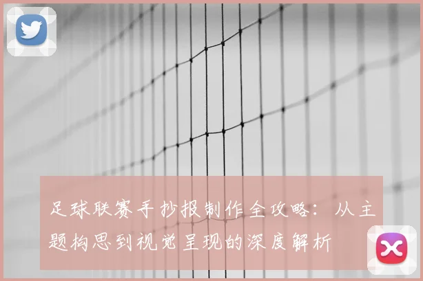 足球联赛手抄报制作全攻略：从主题构思到视觉呈现的深度解析