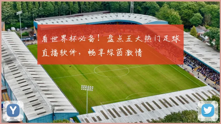 看世界杯必备!盘点五大热门足球直播软件,畅享绿茵激情