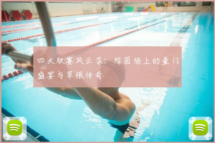 四大联赛风云录:绿茵场上的豪门盛宴与草根传奇
